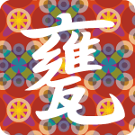 「甕」のフリーアイコン４２