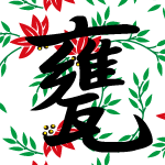 「甕」のフリーアイコン７