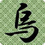 「烏」のフリーアイコン１３