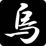 「烏」のフリーアイコン５０