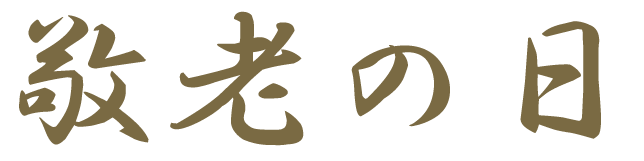 敬老の日（テキスト）の無料イラスト