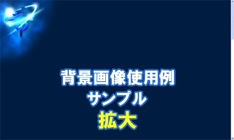 背景画像使用例（サンプル）