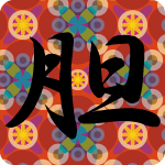 「胆」のフリーアイコン２１