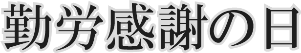 勤労感謝の日（テキスト）の無料イラスト