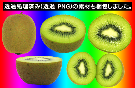 透過処理済みのキウイ（サンプル）