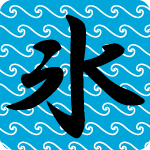 「氷」のフリーアイコン１７