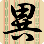 「異」のフリーアイコン１７