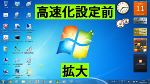高速化設定前のデスクトップ