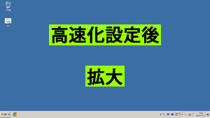 高速化設定後のデスクトップ
