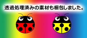 透過処理済みのテントウムシ（サンプル）