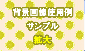 レモンの背景画像使用例（サンプル）