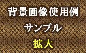 豹柄の背景画像使用例（サンプル）