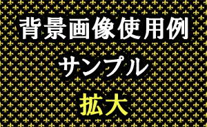 百合の紋章の背景画像使用例（サンプル）