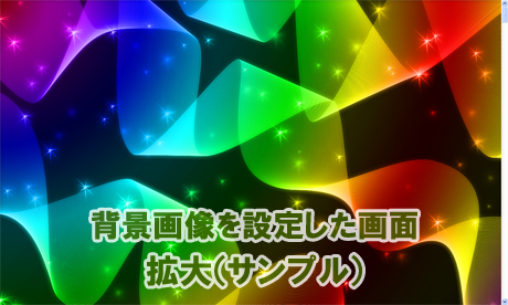 虹色ラインの背景画像を設定した画面