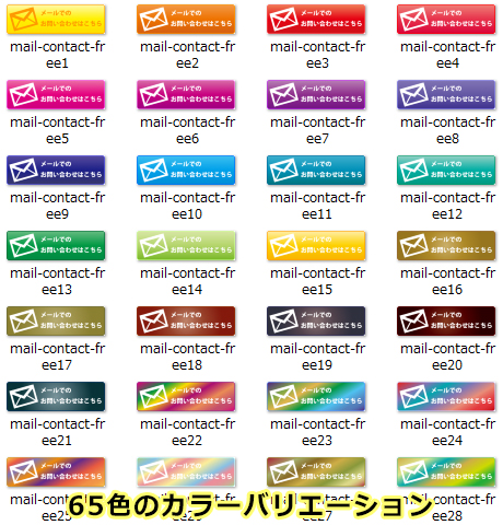 65色のカラーバリエーション