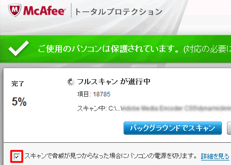 スキャン完了後にパソコンの電源を切る