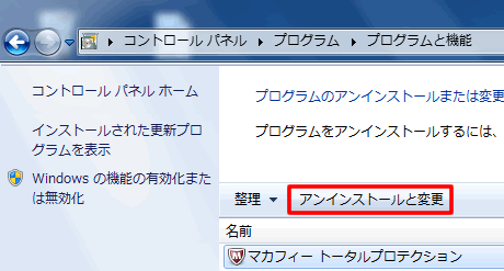 McAfee(マカフィー)のアンインストールと変更を選択