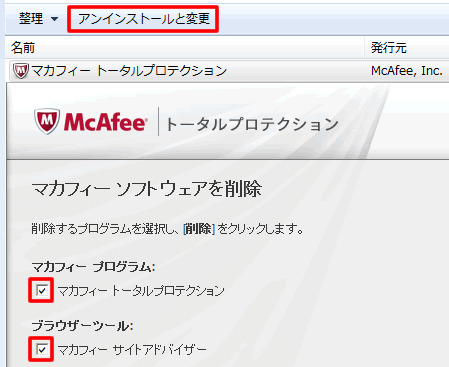 マカフィーソフトウェアを削除