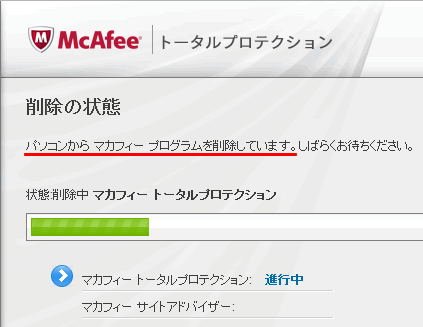 マカフィープログラムを削除中