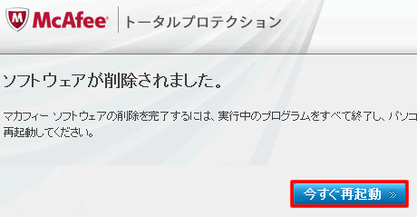 削除後に今すぐ再起動