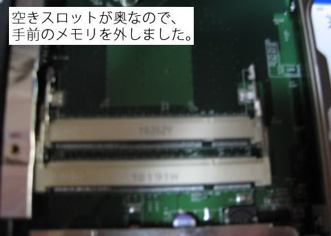 空きスロットが奥にあるので、手前のメモリを外す