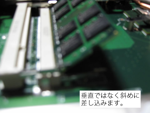 メモリは垂直ではなく斜めに差し込む