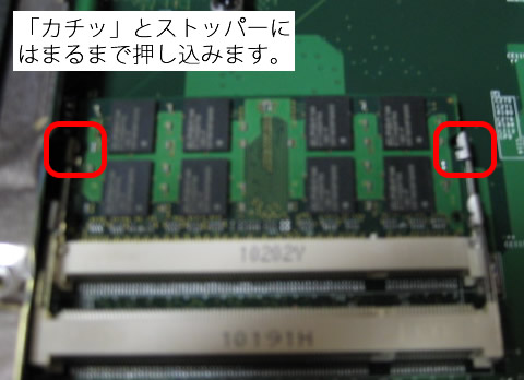 カチッとストッパーにはまるまでメモリを押し込む
