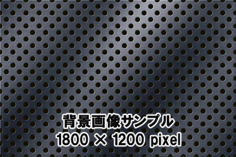 パンチングメタルの背景画像2