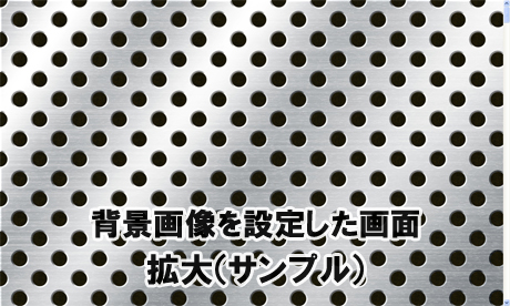 パンチングメタルの背景画像を設定した画面