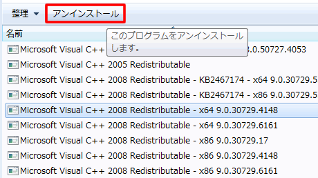 Microsoft Visual C++ をアンインストール