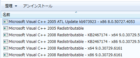 アンインストール後の Microsoft Visual C++ 一覧