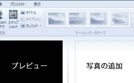 Windows Live ムービーメーカーの作業画面
