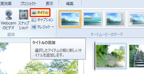 ムービーメーカーのタイトルの追加