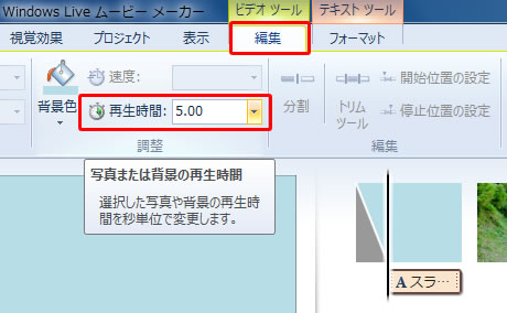編集タブで再生時間を調整