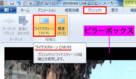 縦横比でワイドスクリーンを選択