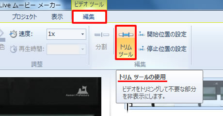 トリムツールの使用