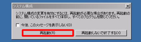 システム構成を設定し再起動を選択