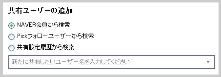 共有ユーザーを検索して追加