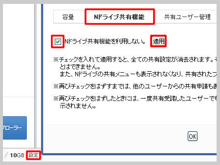 Nドライブ共有機能を無効に設定