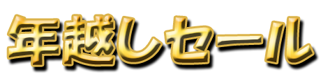 フリー素材「年越しセール」パターン1