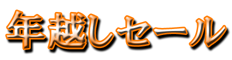 フリー素材「年越しセール」パターン11