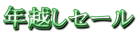 フリー素材「年越しセール」パターン13
