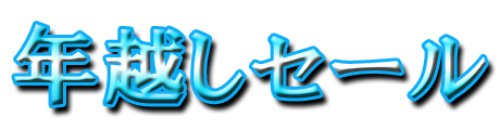 フリー素材「年越しセール」パターン14