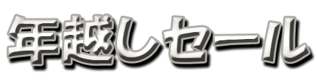フリー素材「年越しセール」パターン2