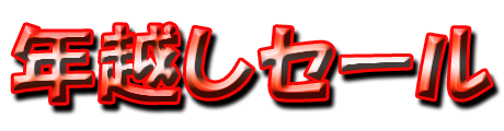 フリー素材「年越しセール」パターン3