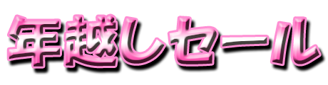 フリー素材「年越しセール」パターン5