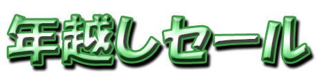 フリー素材「年越しセール」パターン6