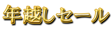 フリー素材「年越しセール」パターン8