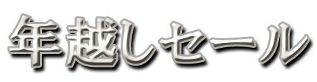 フリー素材「年越しセール」パターン9