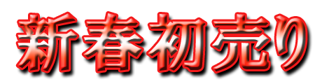 フリー素材「新春初売り」パターン10